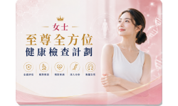 最新優惠  : 女士至尊全方位健康檢查計劃